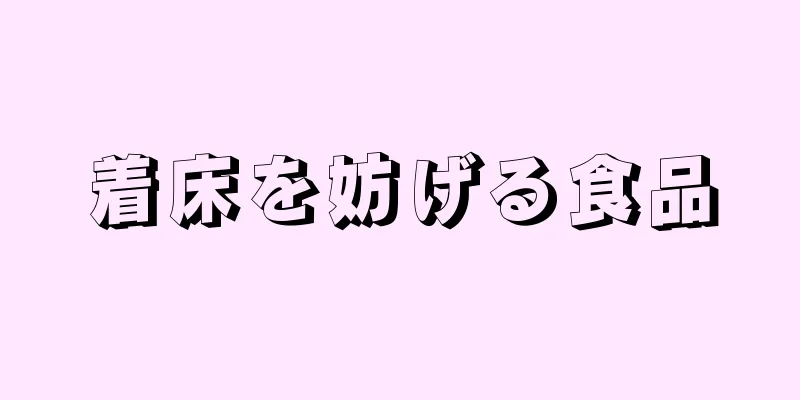 着床を妨げる食品