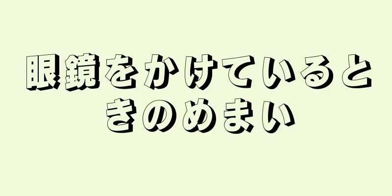 眼鏡をかけているときのめまい