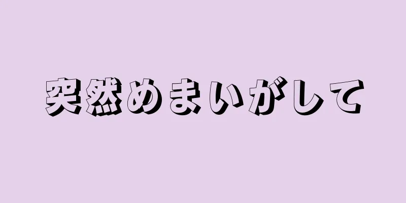 突然めまいがして