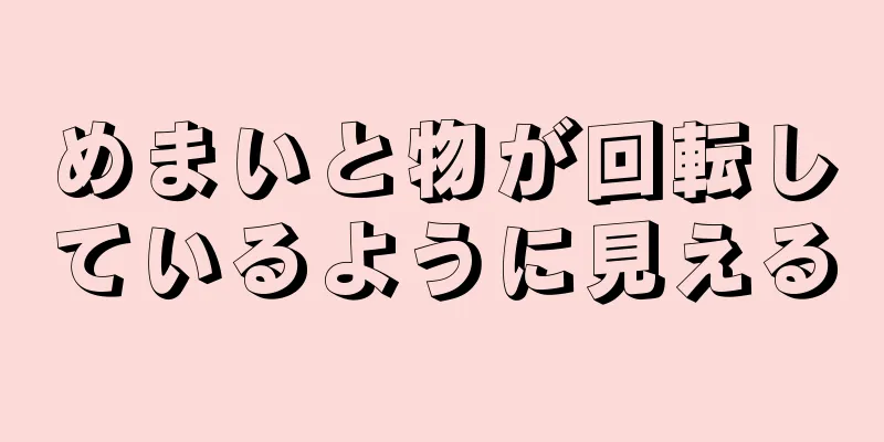 めまいと物が回転しているように見える