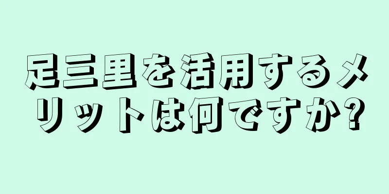 足三里を活用するメリットは何ですか?