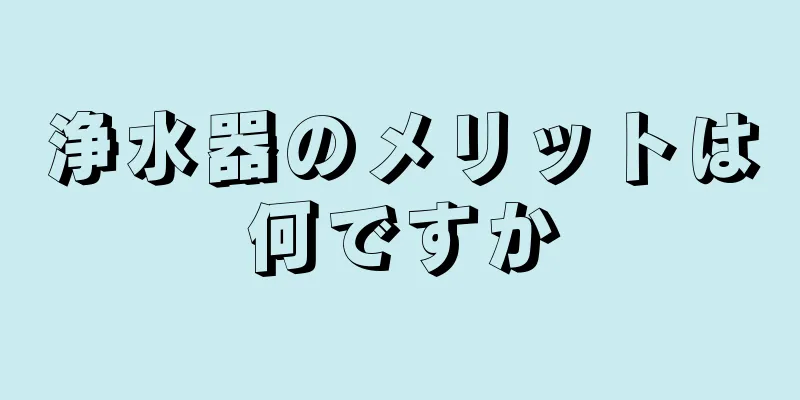 浄水器のメリットは何ですか