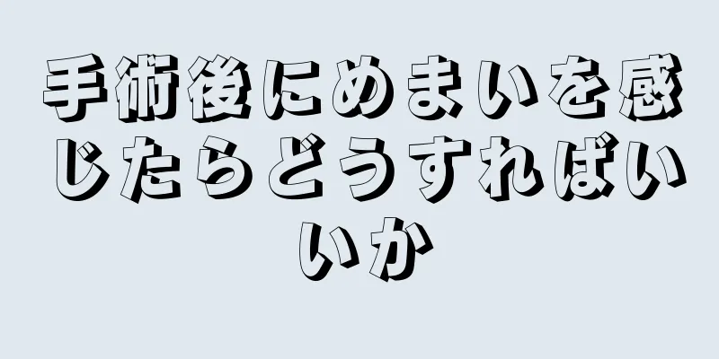 手術後にめまいを感じたらどうすればいいか