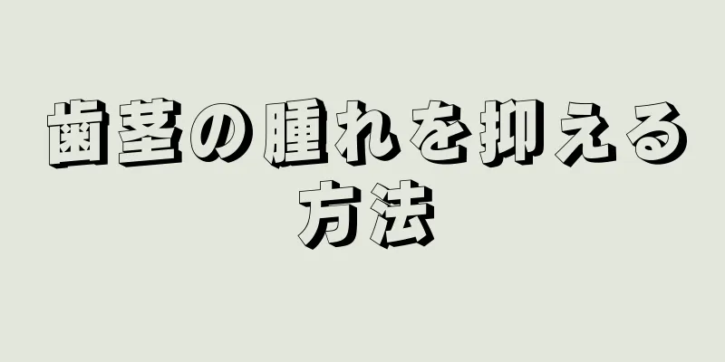 歯茎の腫れを抑える方法