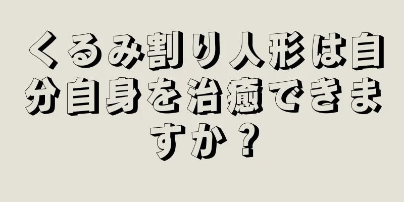 くるみ割り人形は自分自身を治癒できますか？