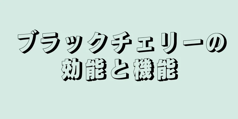 ブラックチェリーの効能と機能