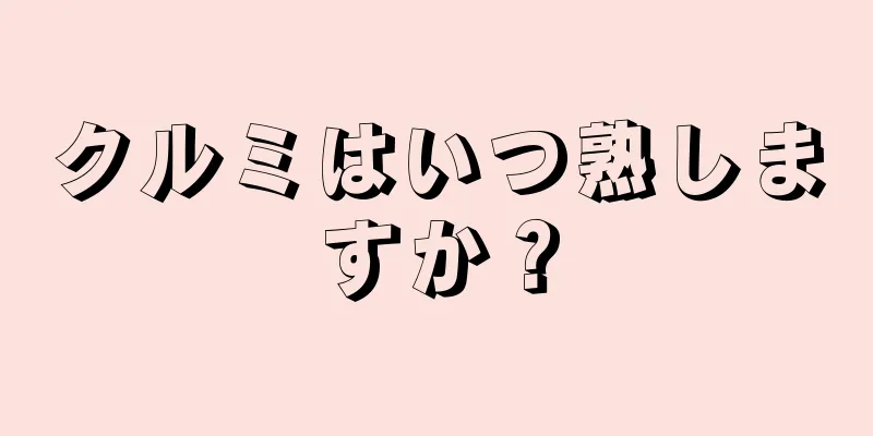 クルミはいつ熟しますか？