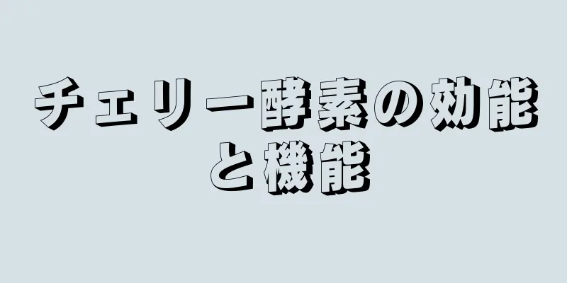 チェリー酵素の効能と機能