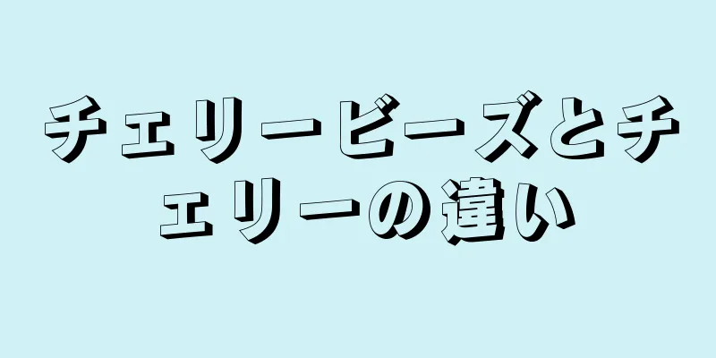 チェリービーズとチェリーの違い