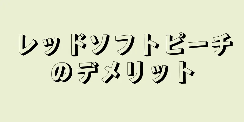 レッドソフトピーチのデメリット