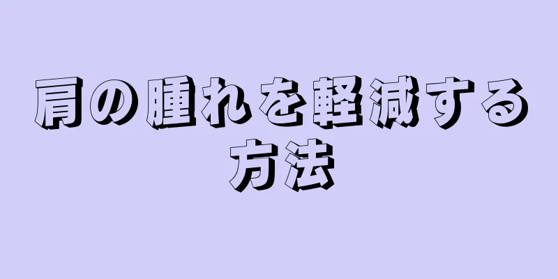 肩の腫れを軽減する方法