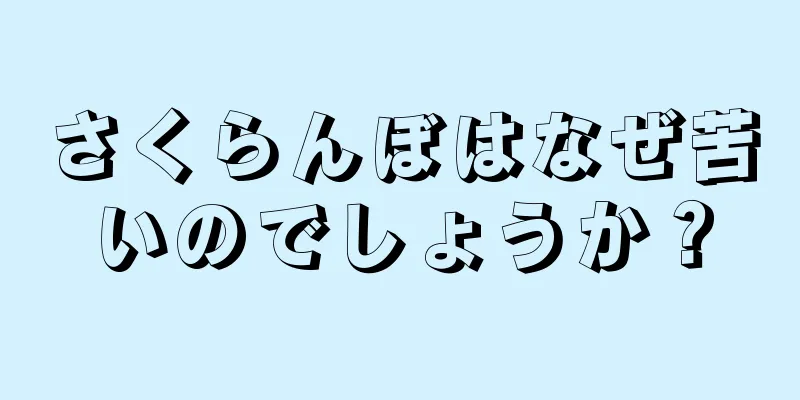 さくらんぼはなぜ苦いのでしょうか？