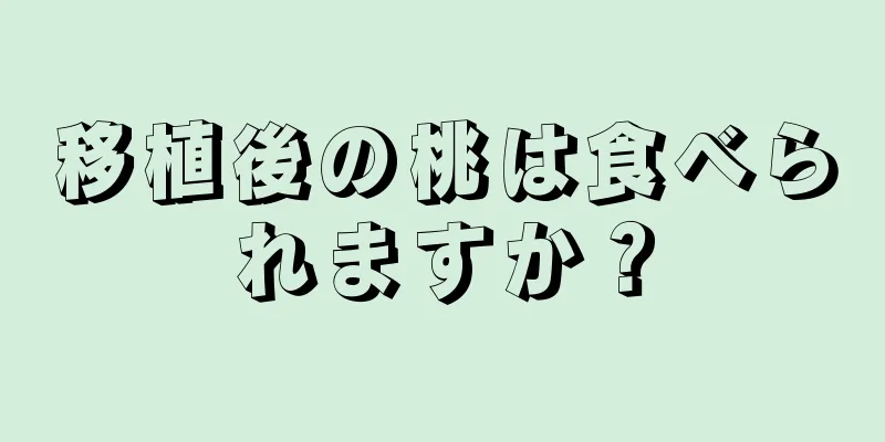 移植後の桃は食べられますか？