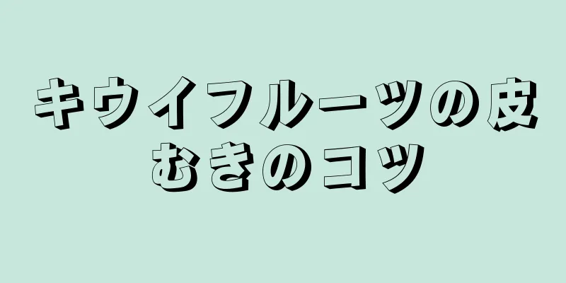 キウイフルーツの皮むきのコツ