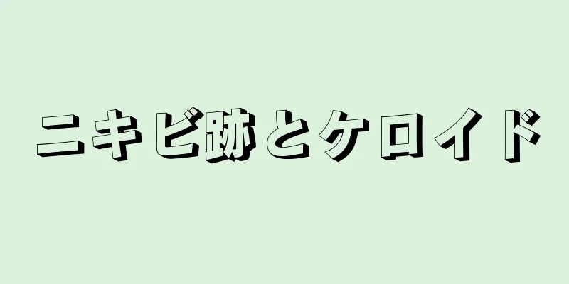 ニキビ跡とケロイド