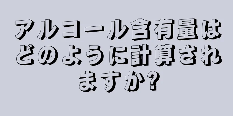 アルコール含有量はどのように計算されますか?