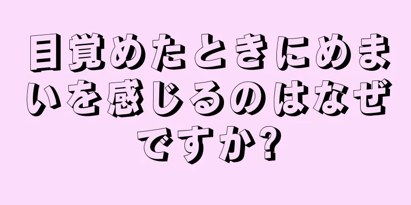 目覚めたときにめまいを感じるのはなぜですか?