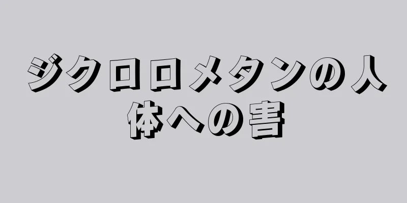 ジクロロメタンの人体への害