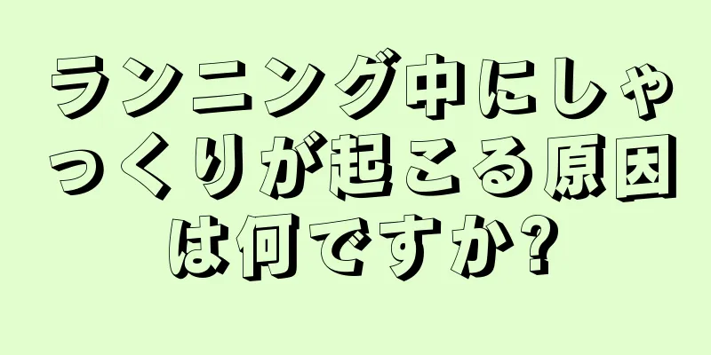 ランニング中にしゃっくりが起こる原因は何ですか?