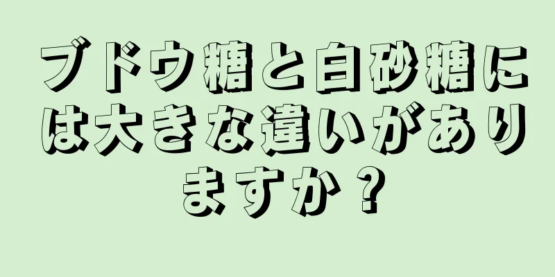 ブドウ糖と白砂糖には大きな違いがありますか？