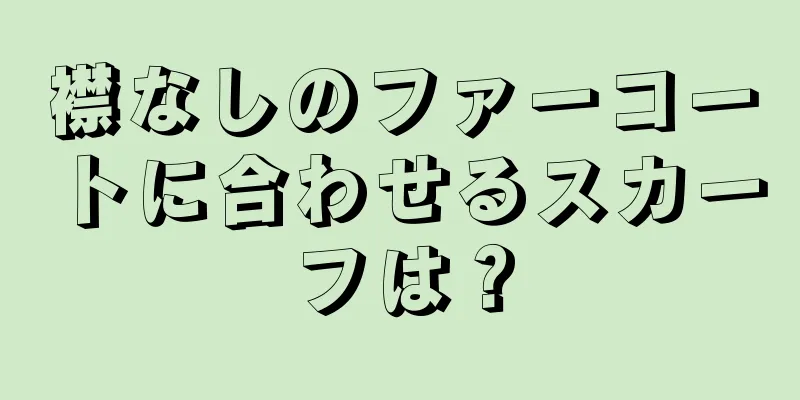 襟なしのファーコートに合わせるスカーフは？