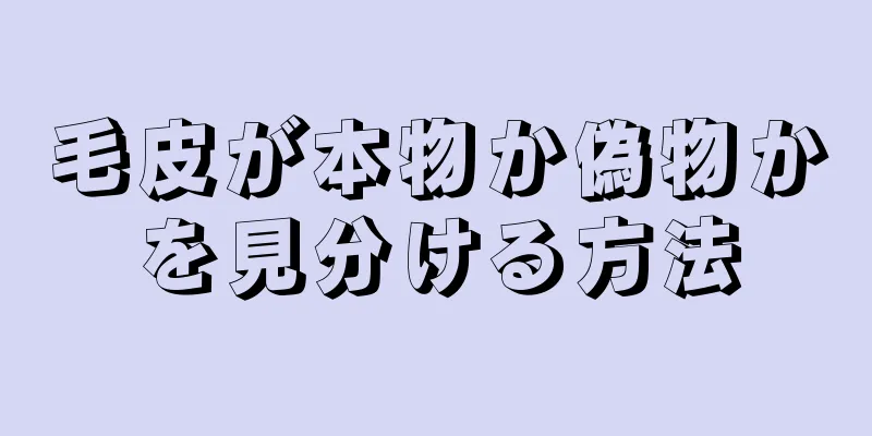 毛皮が本物か偽物かを見分ける方法