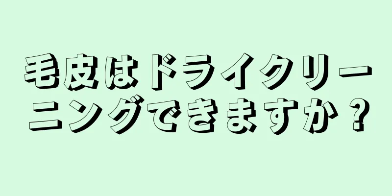 毛皮はドライクリーニングできますか？