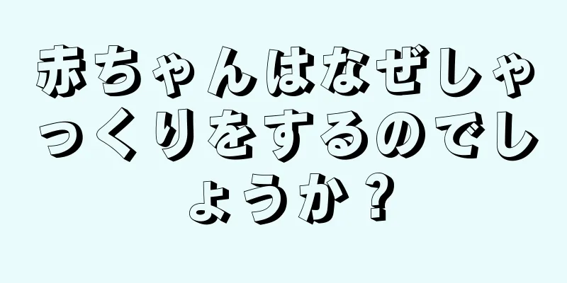 赤ちゃんはなぜしゃっくりをするのでしょうか？