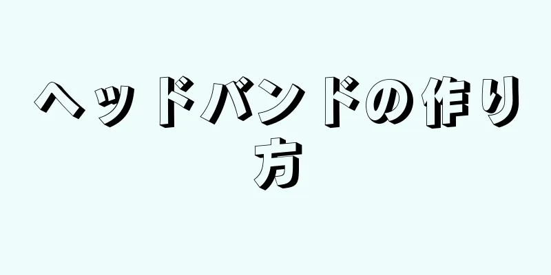 ヘッドバンドの作り方