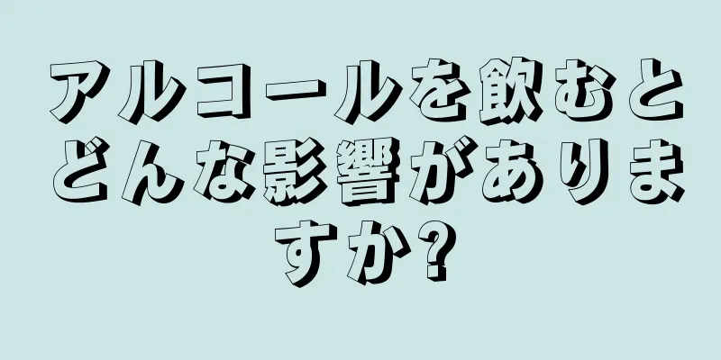 アルコールを飲むとどんな影響がありますか?