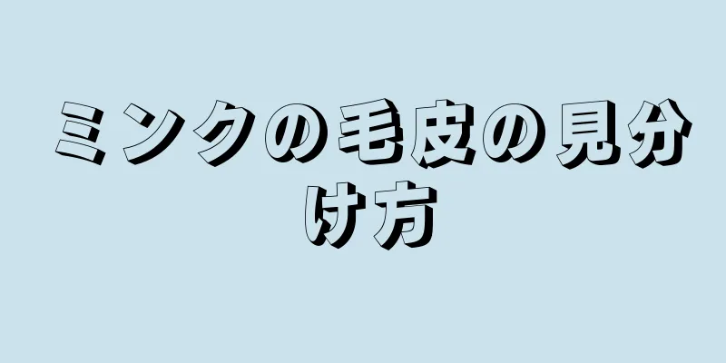 ミンクの毛皮の見分け方