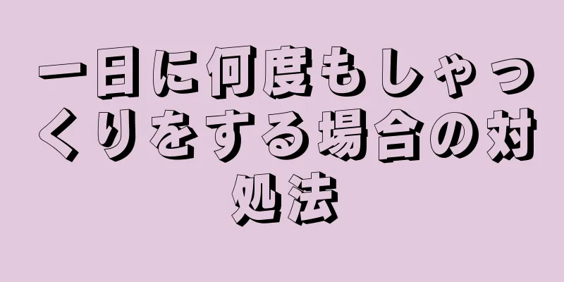 一日に何度もしゃっくりをする場合の対処法