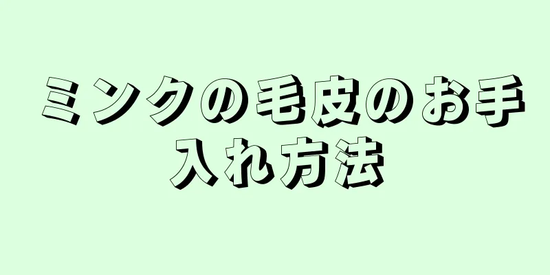 ミンクの毛皮のお手入れ方法