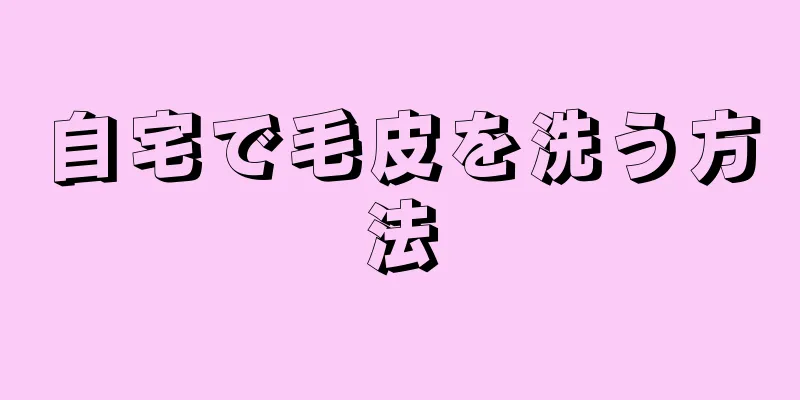 自宅で毛皮を洗う方法