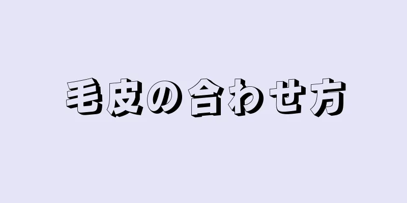 毛皮の合わせ方