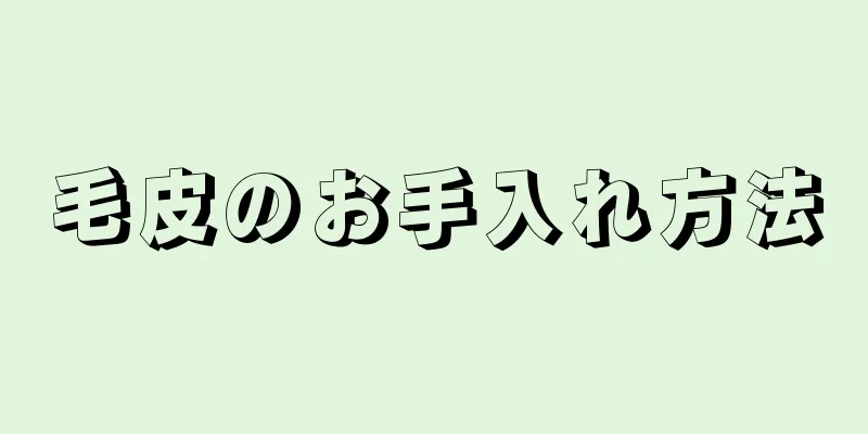 毛皮のお手入れ方法