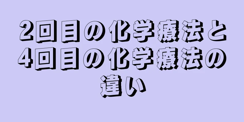 2回目の化学療法と4回目の化学療法の違い