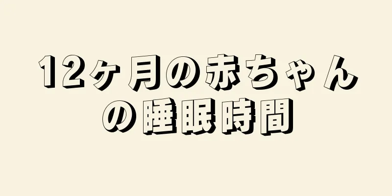 12ヶ月の赤ちゃんの睡眠時間