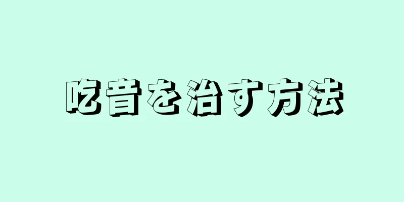 吃音を治す方法