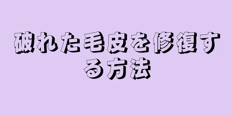 破れた毛皮を修復する方法