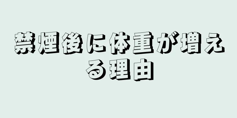 禁煙後に体重が増える理由