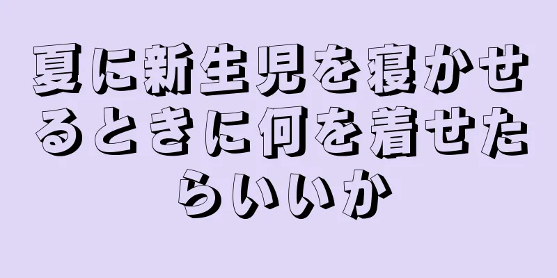 夏に新生児を寝かせるときに何を着せたらいいか