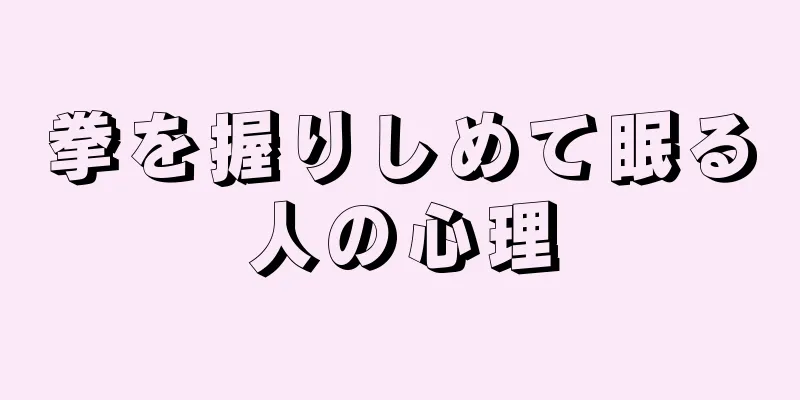 拳を握りしめて眠る人の心理