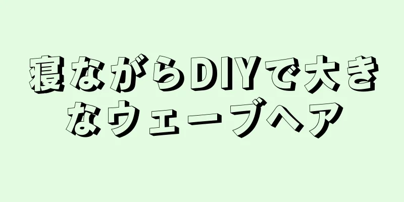 寝ながらDIYで大きなウェーブヘア