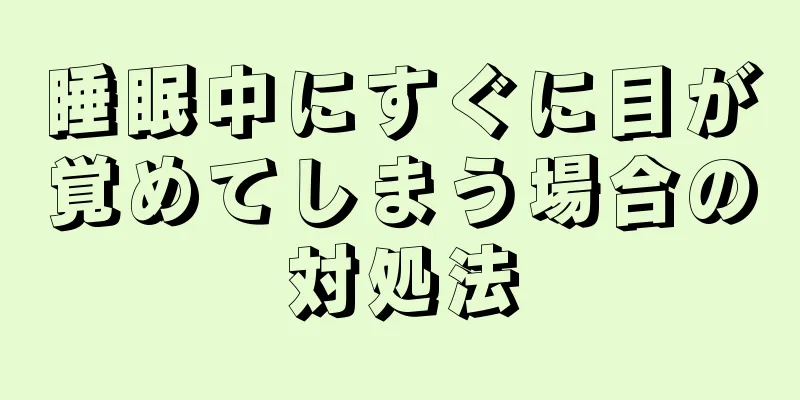 睡眠中にすぐに目が覚めてしまう場合の対処法