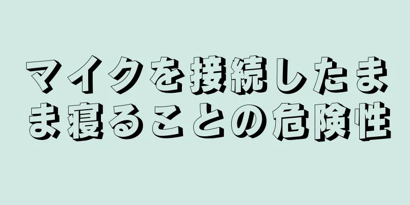 マイクを接続したまま寝ることの危険性