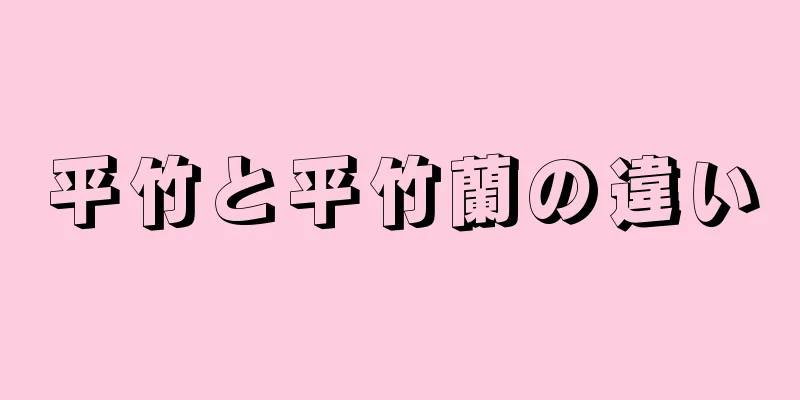 平竹と平竹蘭の違い