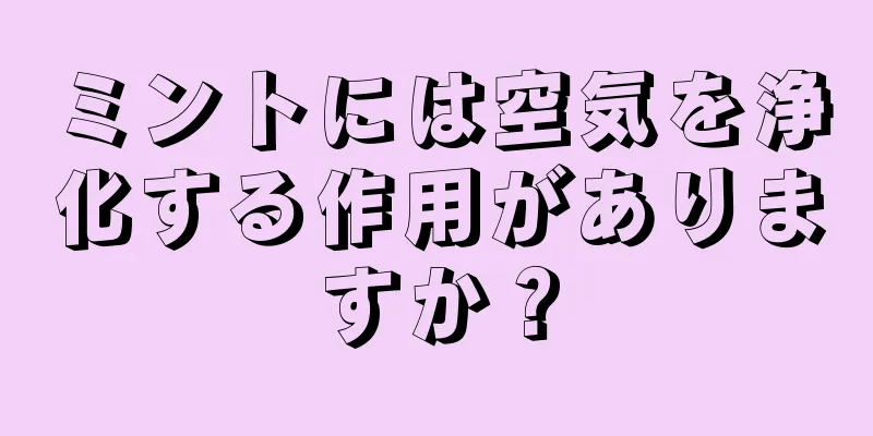 ミントには空気を浄化する作用がありますか？