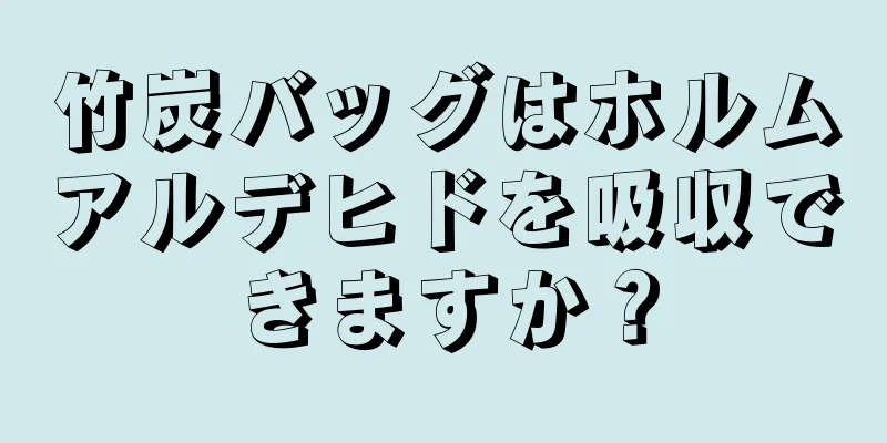 竹炭バッグはホルムアルデヒドを吸収できますか？