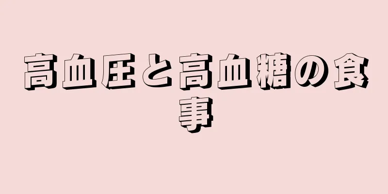 高血圧と高血糖の食事